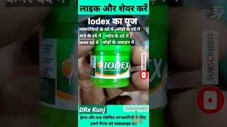 🔥Iodex Ke Fayde | Iodex Uses Benefits in Hindi #shorts #iodex  #painkiller #pain #iodexbalm