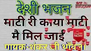 माटी री या काया आखिर माटी गायक श्री शंकर जी थाँवला (कुमावत)