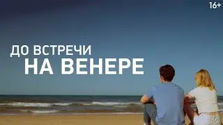До встречи на Венере / See You on Venus   2023   трейлер