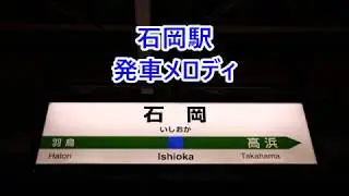 常磐線(上野東京ライン) 石岡駅 発車メロディ「バラが咲いた」・「ここで君を待ってるよ」・「石岡のおまつり」