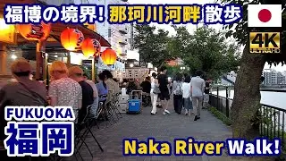 4K【Fukuoka Walking Tour／福岡】07 福博の境界・那珂川河畔2025春｜Naka Riverside 2025 Spr.｜Japan｜Kyushu｜九州｜博多｜旅行｜観光｜街歩き