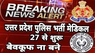 up police bharti medical latest news,upp ka medical,medical latest news, today news,naukri news 🔥