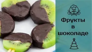Фрукты в шоколаде / Новогодние рецепты / Канал «Вкусные рецепты»