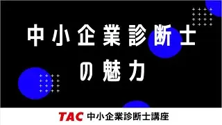 中小企業診断士の魅力【TAC中小企業診断士講座】