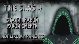 ЗАВЕРШИЛИ КАРЬЕРУ ЖНЕЦА /// The Sims 4 - Not like my parents #7