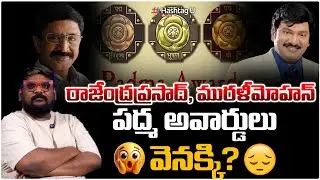 రాజేంద్ర ప్రసాద్, మురళీ మోహన్ పద్మ అవార్డులు వెనక్కి.?Dasari Vignan Clarity On Padma Awards|HashtagU