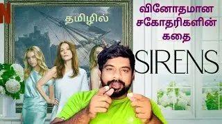 Sirens Review in Tamil | Sirens Webseries Review in Tamil | Sirens Tamil Review | Netflix