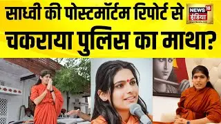 Sadhvi Prem Baisa की पोस्टमॉर्टम रिपोर्ट से चकराया पुलिस का माथा? Jodhpur Prem Baisa News| Rajasthan