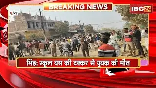 Bhind Road Accident : स्कूल बस की टक्कर से युवक की मौत। आक्रोशित परिजनों ने लगाया चक्काजाम