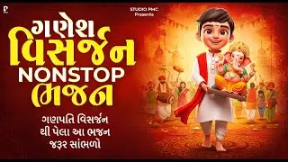 ગણેશ વિસર્જન ના આ ભજન તમે નથી સાંભળો હોય | GANESH BHAJAN NONSTOP | DHUN MANDLI | GANESH CHATURTHI