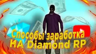 СПОСОБЫ ЗАРАБОТКА НА DIAMOND RP SAPPHIRE!