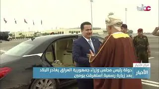 رئيس الوزراء العراقي يختتم زيارة رسمية لسلطنة #عُمان استغرقت يومين.