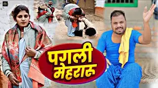 पगली मेहरारू| #magahi comedy video | #मगही कॉमेडी | Pagali Mehraru| #uday doctor comedy video