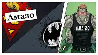 Амазо | Amazo | Армен Икарус | Энциклопедия DC