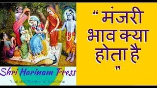 मंजरी भाव क्या होता है !! Manjari Bhaav kaise Samjhe !!