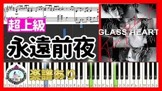 永遠前夜 - TENBLANK「グラスハート」挿入歌 Netflix ドラマ◆ピアノ 楽譜 超上級 ◆佐藤健、宮﨑優、町田啓太、志尊淳、菅田将暉、山田孝之