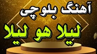 آهنگ بلوچی لیلا هو لیلا || آهنگ بلوچی شاد || علی سپاهیان