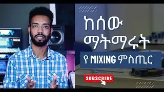 ከሰው ማትማሩት የ Mixing ምስጢር