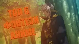 Топ 6 Аниме в жанре Фэнтези / Top 6 Anime in the Fantasy Genre