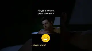 Когда в гостях родственники #short #shorts #fringe
