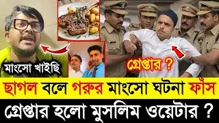 ছাগল বলে গ*রুর মাংস খাওয়ার ঘটনা ফাঁস | ইচ্ছা করে খাইয়েছে কি ওয়েটার মাংস|Sayak Chakraborty Beef|