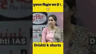 भारत का गुजराल सिद्धांत क्या है?🤔 Upsc interview | ias interview | drisht ias #shorts#drishtikshorts
