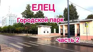 Елец. Городской парк, бывший парк Дворянского Собрания, 2 часть / Yelets. City park