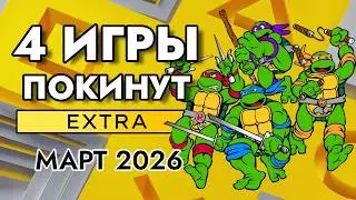 4 ИГРЫ ПОКИНУТ PS PLUS EXTRA В МАРТЕ 2026 | ПС ПЛЮС ЭКСТРА МАРТ 2026