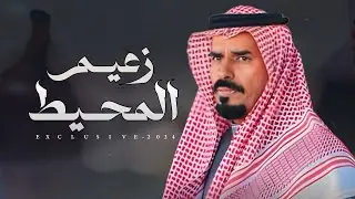 فايز الدوسري & حمود بن عقرب ال بريك - زعيم المحيط | حمد بن لبدان 2024 حصرياً