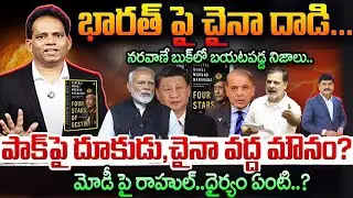 🔴China Targets India Weakness? Naravane’s Book Reveals Kailash Night Truth | ఇండియా పై డ్రాగన్ దాడి