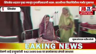 शिंदखेडा शहरात पुन्हा मद्यधुंद दुचाकीस्वाराची धडक; 7वीच्या विद्यार्थिनीला गंभीर दुखापत #accident #jb
