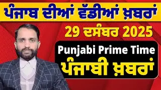 29 Dec 2025 | Punjabi Prime Time | Today Punjabi News | ਪੰਜਾਬੀ ਖ਼ਬਰਾਂ #news #LatestNews #punjabi