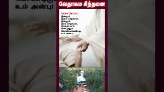 வேதாகம சிந்தனை  SHORTS | Tamil Christian 101 | Christian Messages