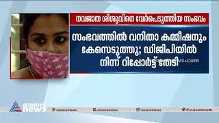 നവജാത ശിശുവിനെ വേര്&zwj;പെടുത്തിയ സംഭവത്തില്&zwj; വനിതാ കമ്മീഷന്&zwj; കേസ് എടുത്തു | Anupama | missing child
