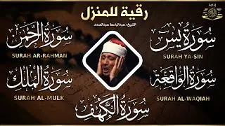 رقية للبيت سورة يس، الواقعة، الرحمن،الملك، الكهف تلاوة هادئة تريح القلب استمع بنية الرزق والبركة💚
