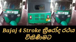 Bajaj 4 Stroke three wheel Sale|Bajaj three wheel Sale|three wheel|බජාජ් ත්&zwj;රීවීල්|CSB Vehicle Sale