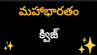 మహాభారతం క్విజ్ #mahabharat 