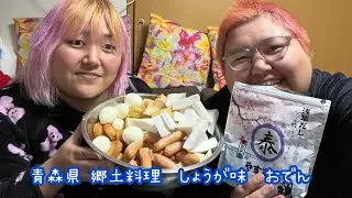 【やすまるだし】しょうが味噌おでんたべてみた！