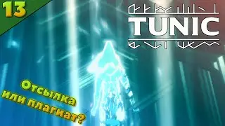 НАСЛЕДНИК НАСЛЕДНИКА ИЛИ ХАЛТУРА ГОДА? / Первая концовка / TUNIC прохождение 13 серия | Игро-Zona