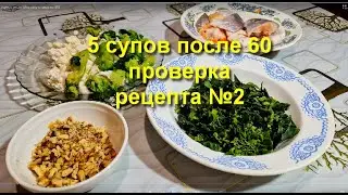 5 супов после 60 проверка рецепта №2