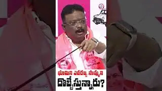 రేవంత్ రెడ్డి ప్రభుత్వం రియల్ ఎస్టేట్ మాఫియా లాగా పని చేస్తోంది..| #DasojuSravanKumar #Scamgress