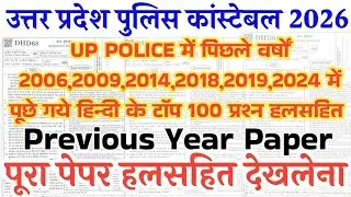 UP Police Constable Previous Year Paper | 2006 से लेकर 2024 तक पूछे गये हिन्दी के प्रश्न |upp hindi 