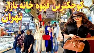 بازديد از قدیمی&zwnj;ترین قهوه&zwnj;خانه&zwnj; بازار تهران