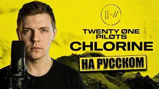 Twenty One Pilots - Chlorine Перевод (Cover | Кавер На Русском) (by Foxy Tail)