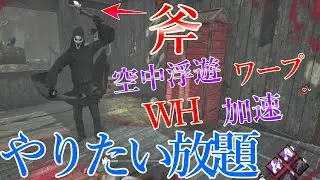 【DBD/チーター】チートしたい放題のチーターを許すな！斧投げゴーストフェイス【Dead by Daylight】