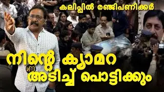 Sreenivasan funeral issue | ശ്രീനിവാസന്റെ കുടുംബത്തിൽ കയറി നിരങ്ങിയ ഓൺലൈൻ മീഡിയ #Sreenivasan #media 