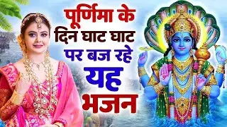 माघ पूर्णिमा स्पेशल भजन 2026. Magh Purnima 2026 No.1 Bhajan brings you a powerful collection of