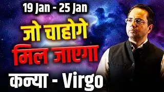 कन्या राशि 19–25 जनवरी 2026 | जो चाहोगे मिल जाएगा, समय अनुकूल | #virgo #rashifal2026