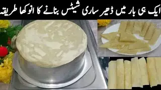 صرف ایک کپ میدے سے ڈھیر ساری شیٹس بنائیں اور رمضان کے لیے سیو کریں|Homemade Spring Roll Sheets|