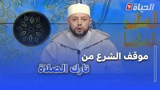 دين والدنيا -الشيخ بلال بن عمروش يشرح موقف الشرع من تارك الصلاة